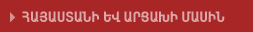 Հայաստանի և Արցախի մասին