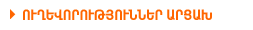 Ուղևորություններ Արցախի գրասենյակից