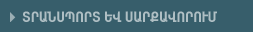 Փոխադրամիջոցներ և սարքավորում