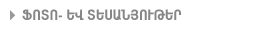 Հայաստանի ֆոտոներ և տեսանյութեր