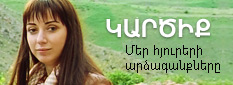 Կարծիքներ. մեր հյուրերի արձագանքները