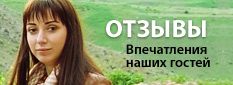 Отзывы наших гостей